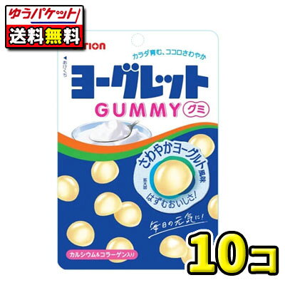 【ゆうパケット・メール便】【全国送料無料】【アトリオン製菓】ヨーグレットグミ 51g　10個のサムネイル