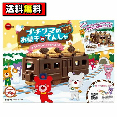 【送料無料】【ブルボン】プチクマのお菓子のでんしゃ　1個のサムネイル