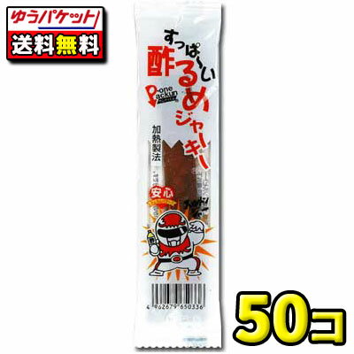 楽天駄菓子ワールド【ゆうパケット・メール便】【全国送料無料】【タクマ食品】すっぱーい酢るめジャーキー　50個