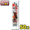 【ゆうパケット・メール便】【全国送料無料】【タクマ食品】すっぱーい酢るめジャーキー 50個(4)