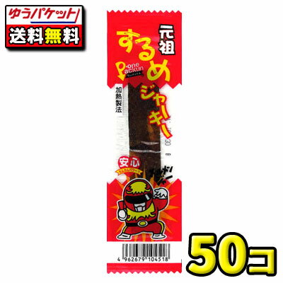 楽天駄菓子ワールド【ゆうパケット・メール便】【全国送料無料】【タクマ食品】元祖するめジャーキー　50個