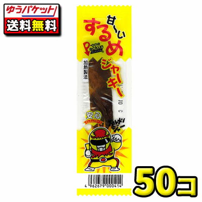 【ゆうパケット・メール便】【全国送料無料】【タクマ食品】甘ーいするめジャーキー　50個