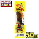 楽天駄菓子ワールド【ゆうパケット・メール便】【全国送料無料】【タクマ食品】甘ーいするめジャーキー　50個