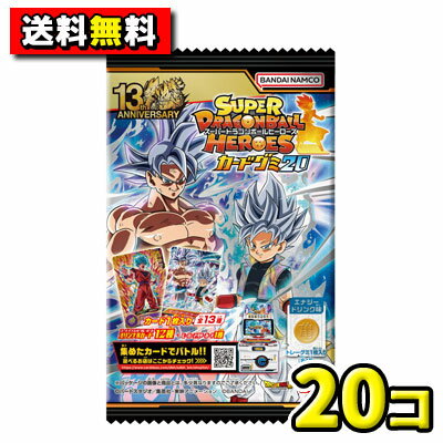 【送料無料】【バンダイキャンディ】スーパードラゴンボールヒーローズカードグミ20（20コ入）