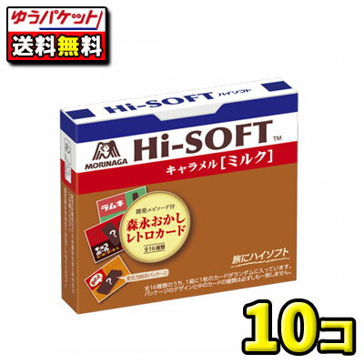 【ゆうパケット・メール便】【全国送料無料】【森永製菓】12粒 ハイソフト ミルク　10個 1