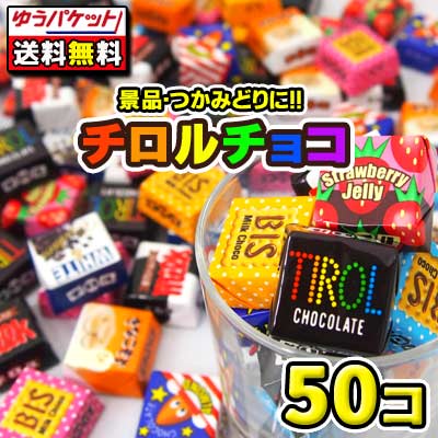 【ゆうパケット・メール便】【全国送料無料】チロルチョコ バラエティパック　50粒入のサムネイル