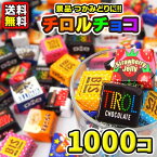 【送料無料】【景品用】【バラまき用】チロルチョコ1000個(25個入×40袋)　　　　　｛駄菓子　だがし　バラまき　つかみ取り　すくい取り　景品　業務用　チョコレート｝