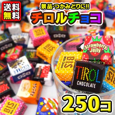 チロルチョコ250個(25個入×10袋)　　　　　｛駄菓子　だがし　バラまき　つかみ取り　すくい取り　景品　業務用　チョコレート｝