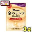【ゆうパケット・メール便便】【全国送料無料】【カンロ】金のミルクキャンディ80g(3袋)
