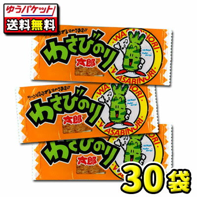 【ゆうパケット便】【送料無料】わさびのり太郎（30枚）