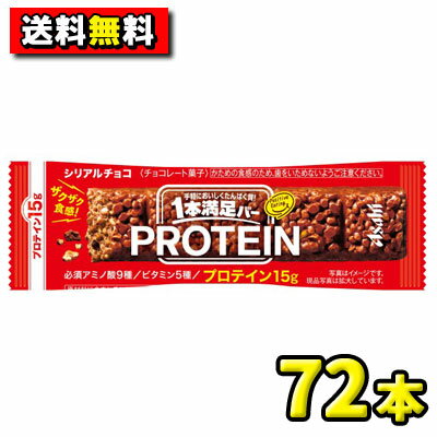 【送料無料】【アサヒ】1本満足バー プロテイン〈チョコ〉　まとめ買い72本セット(9本入×8箱)　　　　　　　　　{チ…