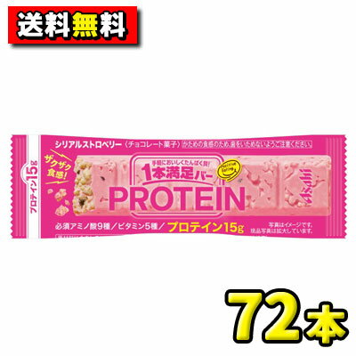 【送料無料】【アサヒ】1本満足バー プロテイン〈ストロベリー〉　まとめ買い72本セット(9本入×8箱)　　　　　　　　…