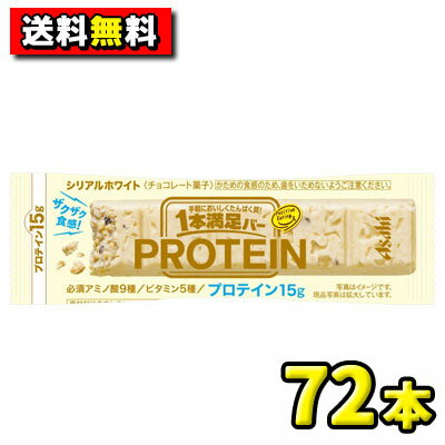 【送料無料】【アサヒ】1本満足バー プロテイン〈ホワイト〉　まとめ買い72本セット(9本入×8箱)　　　　　　　　　{…