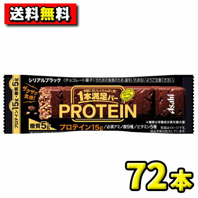 【送料無料】【アサヒ】1本満足バー プロテイン〈ブラック〉　まとめ買い72本セット(9本入×8箱)　　　　　　　　　{チョコレート　健康食品　健康補助食品　栄養サポート　食品　プロテイン　運動　ジム　お買得　まとめ買い｝