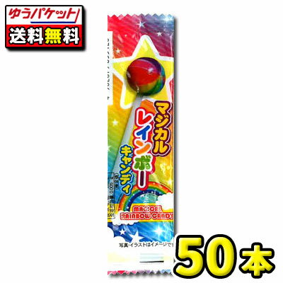 【ポスト投函・メール便】【全国送料無料】タクマ食品　マジカルレインボーキャンディ　50本