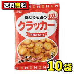 【送料無料】【前田製菓】あたり前田のクラッカー90g（10袋入）