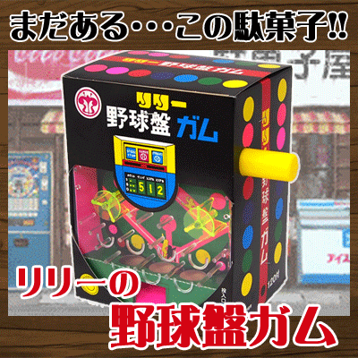 【リリー】10円　リリーの押しガム〈野球盤ガム〉（150個入）　　　　　　　　　　｛駄菓子　駄菓子屋　だがし　押しガム　パーティ　子供会　景品｝