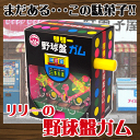 【駄菓子】10円　リリーの野球盤ガム（120個入）