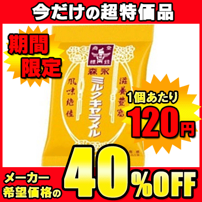 【森永製菓】200円　ミルクキャラメル袋97g（6袋入）