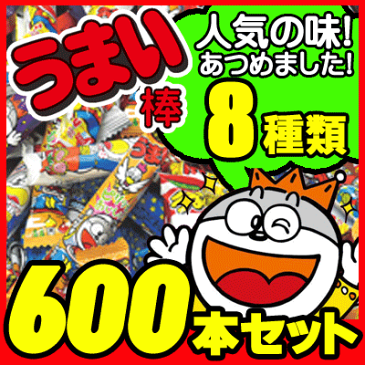 【駄菓子】人気の味8種類！うまい棒600本セット