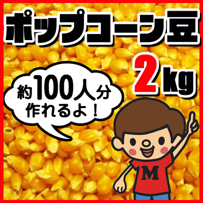 ポップコーン豆2kg　　　　｛ポップコーン　豆　原料　業務用　大容量　夏祭り　お祭り　縁日　屋台　イベント　バザー｝