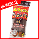 【カネ増】駄菓子屋さんのチョコパン2本入（10袋入）　　　　