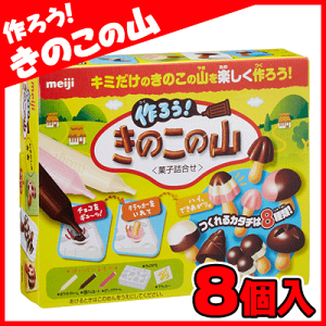 【知育菓子】【明治】250円　作ろう！きのこの山（8個入）