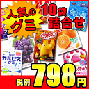 【詰合せ】【お買得品】人気のグミ10袋詰合せ