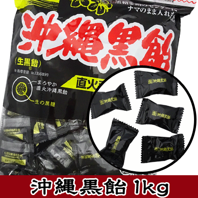 【松屋製菓】生 沖縄黒飴　1kg　　　　　｛徳用　大袋　業務用　つかみどり　バラマキ　景品　キャンディ　アメ　あめ　飴｝のサムネイル