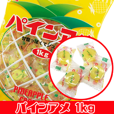 【パイン製菓】パインアメ〈1kg〉　　　　｛徳用　大袋　業務用　つかみどり　バラマキ　景品　キャンディ　アメ　あめ　飴｝のサムネイル
