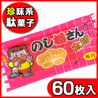 【駄菓子】【菓道】12円　のし梅さん太郎（60枚入）　　｛おつまみ系　珍味　大人買い　駄菓子屋　景品　つかみどり　業務用｝