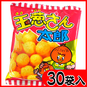 【菓道】20円　玉葱さん太郎（30袋入）　　｛大人買い　駄菓子屋　景品　子供会　おやつ　つかみどり　業務用　小袋　スナック菓子｝