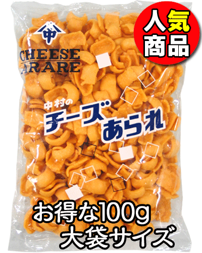 【送料無料】【中村製菓】150円　チーズあられ100g（10袋入）　　　　　　｛駄菓子　だがし屋　お菓子　スナック菓子　昔なつかし　大人買い　景品　子供会　徳用｝