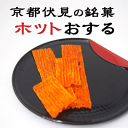 【送料無料】【京するめ】【桐山食品】ホットおする(500g)