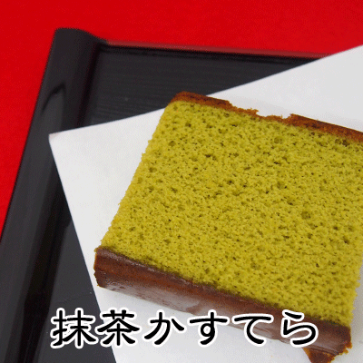【三星社】100円　レインボーシリーズ 抹茶かすてら（15個入）　　｛半生菓子　かすてら　進物｝