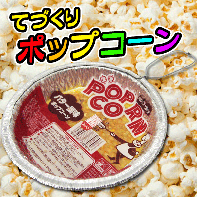 【つくるお菓子】【丸一製菓】180円　つくるポップコーン バター風味　　｛手作り　火にかけるだけ　フライパン　パーティ｝