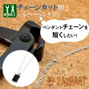 楽天DAgDART オリジナルシルバーアクセ【シルバーチェーン カット加工】ペンダントチェーンを短くカット お直し アクセサリー 修理 リフォーム 加工 ジェリー メンズ レディス 銀製 チェーン アクターケア ダグダート