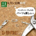 楽天DAgDART オリジナルシルバーアクセ【シルバーチェーン 丸カン交換修理】ペンダントチェーン チェーンブレス お直し アクセサリー 修理 リフォーム 加工 ジェリー メンズ レディス 銀製 チェーン アクターケア ダグダート