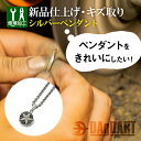 楽天DAgDART オリジナルシルバーアクセ【シルバーペンダント キズトリ 新品仕上げ】細かなキズ取り修理 お直し アクセサリー 修理 リフォーム 加工 ジェリー メンズ レディス 銀製 ネックレス アクターケア ダグダート