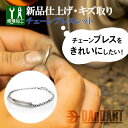 楽天DAgDART オリジナルシルバーアクセ【シルバーチェーンブレス キズトリ 新品仕上げ】細かなキズ取り修理 お直し アクセサリー 修理 リフォーム 加工 ジェリー メンズ レディス 銀製 ブレスレット アクターケア ダグダート