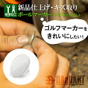 楽天DAgDART オリジナルシルバーアクセ【ボールマーカー※マグネットなし　新品仕上げ】細かなキズ取り修理 お直し アクセサリー 修理 リフォーム 加工 ジェリー メンズ レディス 銀製 ゴルフマーカー アクターケア ダグダート