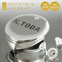 名入れ ダイヤモンド ゴルフマーカー ハットクリップ セット 鏡面 シルバー925 高級 ギフト プレゼント 母の日 父の日 還暦 退職 誕生日 お祝い コンペ...
