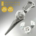 当店限定 オリジナル ゴルフマーカー×グリーンフォークセット ダイヤモンド 名入れ シルバー925 高級 ギフト プレゼント 敬父の日 還暦 退職 誕生日 お祝...