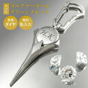 当店限定 オリジナル ゴルフマーカー×グリーンフォークセット ダイヤモンド 名入れ シルバー925 高級 ギフト プレゼント 敬父の日 還暦 退職 誕生日 お祝...