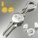 当店限定 オリジナル ゴルフマーカー×グリーンフォークセット ダイヤモンド 名入れ シルバー925 高級 ギフト プレゼント 敬父の日 還暦 退職 誕生日 お祝...