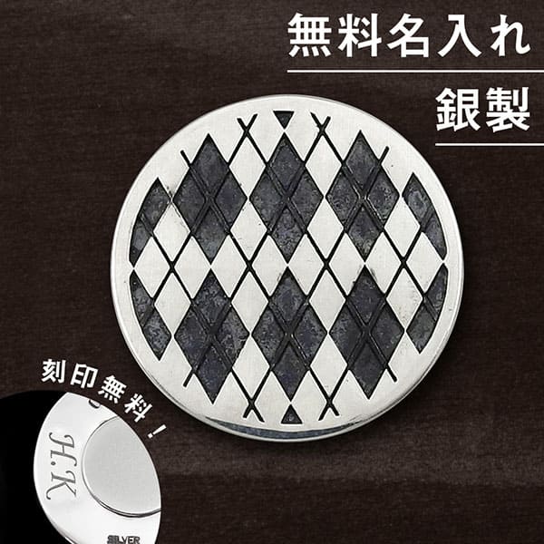 ゴルフマーカー 名入れ アーガイル シルバー925 ギフト プレゼント クリスマス 父の日 母の日 還暦 退職 送別 誕生日 敬老の日 お祝い マーカー コンペ...