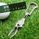 グリーンフォーク 単品 ゴルフ シルバー925 高級 ギフト プレゼント 母の日 父の日 還暦 退職 送別 誕生日 お祝い ゴルファー コンペ ラウンド用品 ゴ...