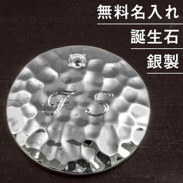ゴルフマーカー 誕生石 名入れ つち目 シルバー925 ギフト プレゼント 母の日 父の日 最適 還暦 退職 誕生日 お祝い マーカー コンペ ラウンド用品 ゴルフ用品 オリジナル ボールマーカー マグネット キャップ 男性 女性 刻印 送料無料 銀製 贈答品 記念品 景品 MS-054
