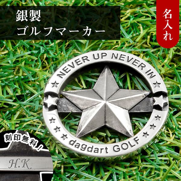 ゴルフマーカー 名入れ 星 スター シルバー925 高級 ギフト プレゼント 父の日 還暦 退職 送別 誕生日 敬老の日 お祝い 最適 ゴルファー マーカー コンペ ラウンド用品 ゴルフ用品 オリジナル ボールマーカー 男性 女性 刻印 送料無料 銀製 贈答品 記念品 景品 MS-058