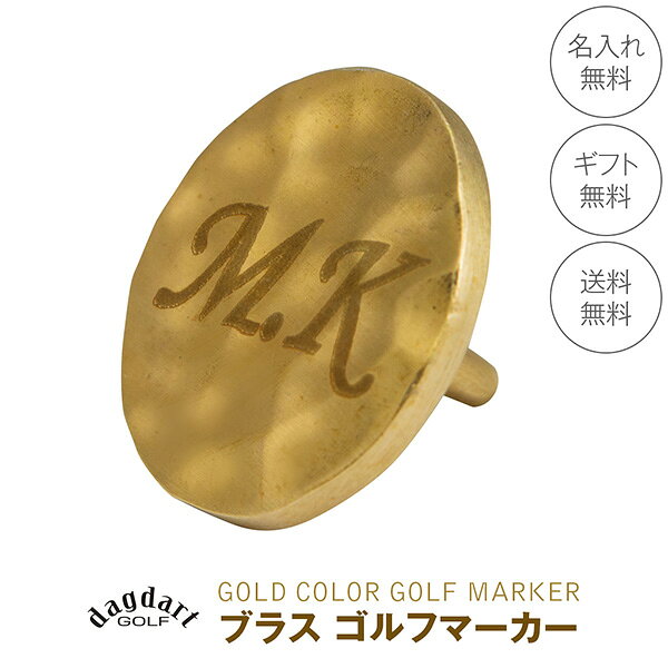 ゴルフマーカー 名入れギフト プレゼント クリスマス 父の日 還暦 退職 送別 誕生日 敬老の日 お祝い マーカー コンペ ラウンド用品 ゴルフ 用品 小物 真鍮 ブラス オリジナル ボールマーカー つち目 軸付 刺すタイプ 男性 女性 刻印 送料無料 記念用 景品 MS-062